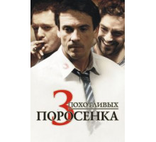 3 похотливых поросенка (2007)