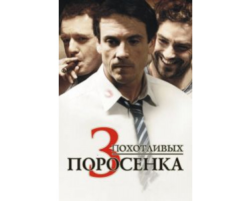 3 похотливых поросенка (смотреть онлайн)