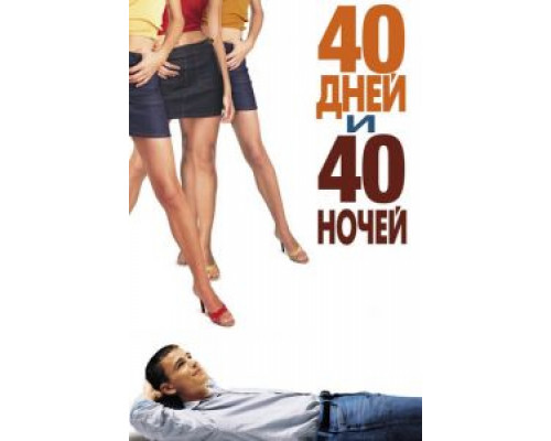   40 дней и 40 ночей (смотреть онлайн)