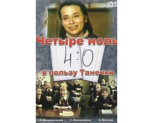 4:0 в пользу Танечки (смотреть онлайн)