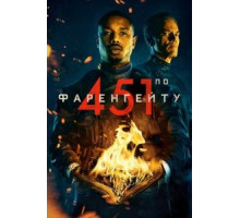 451 градус по Фаренгейту (2018)