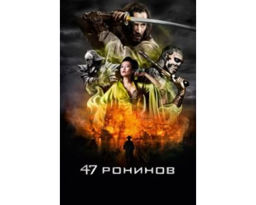   47 ронинов (смотреть онлайн)