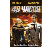 48 часов (1982)