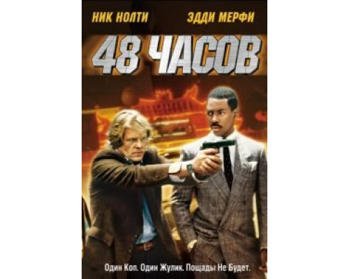   48 часов (смотреть онлайн)