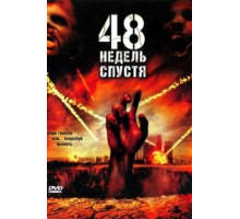 48 недель спустя (2006)