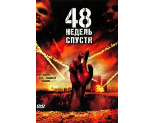 48 недель спустя (смотреть онлайн)