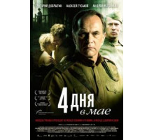 4 дня в мае (2011)