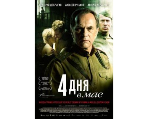   4 дня в мае (смотреть онлайн)