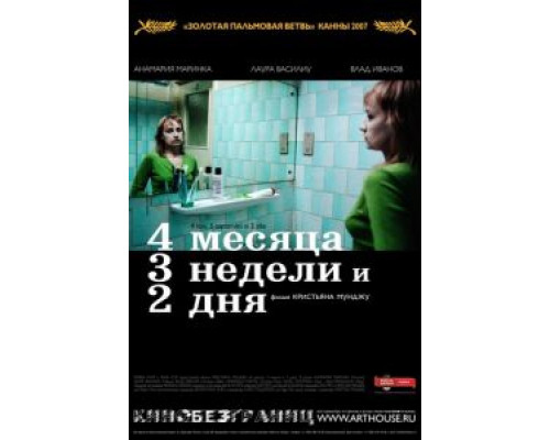 4 месяца, 3 недели и 2 дня (смотреть онлайн)