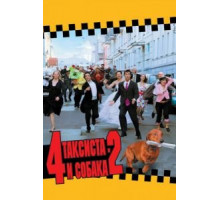 4 таксиста и собака 2 (2006)