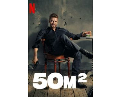 50M2 1 сезон  смотреть онлайн 