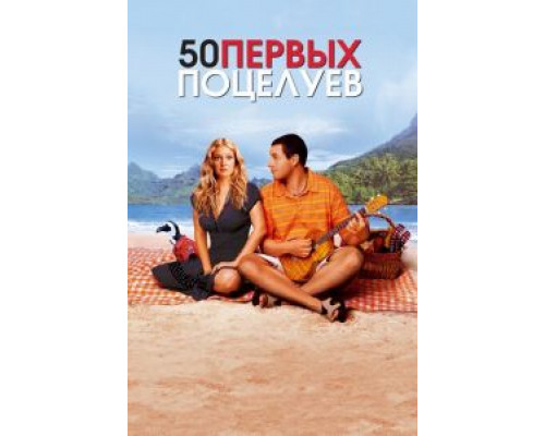   50 первых поцелуев (смотреть онлайн)