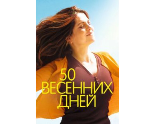   50 весенних дней (смотреть онлайн)
