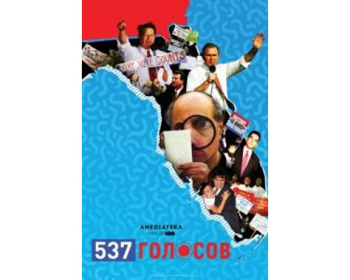   537 голосов (смотреть онлайн)