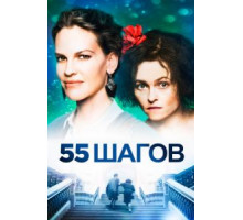 55 шагов (2017)