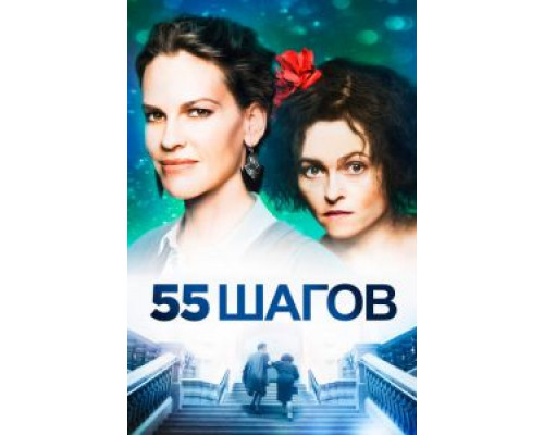   55 шагов (смотреть онлайн)