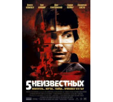 5 неизвестных (2005)
