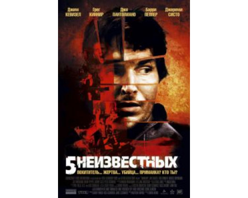   5 неизвестных (смотреть онлайн)