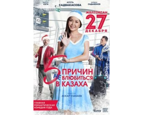 5 причин не влюбиться в казаха (смотреть онлайн) 5 причин не влюбиться в казаха (смотреть онлайн)
