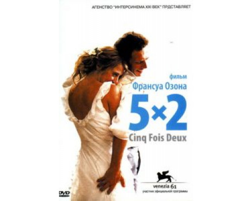 5x2 (смотреть онлайн)