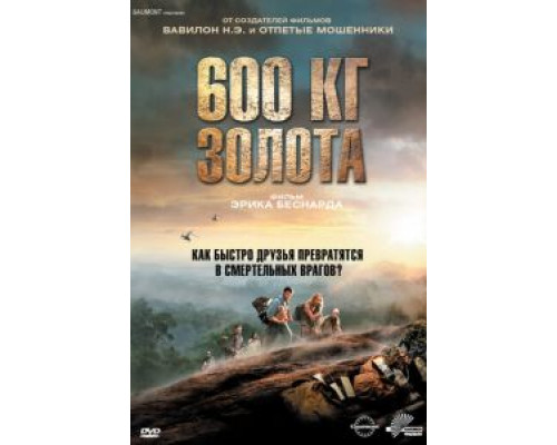 600 кг золота (смотреть онлайн)