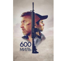 600 миль (2015)