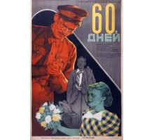 60 дней (1940)