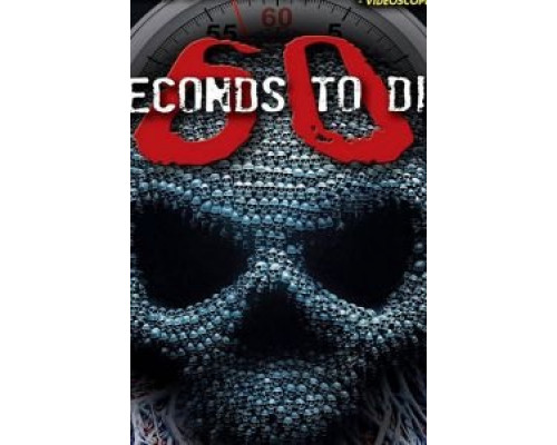   60 секунд до смерти 3 (смотреть онлайн)