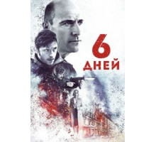 6 дней (2017)