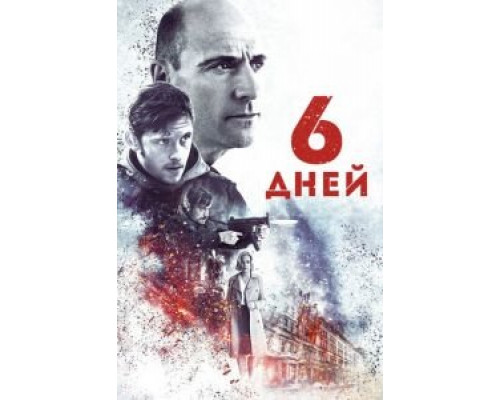   6 дней (смотреть онлайн)