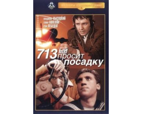 713-й просит посадку (смотреть онлайн)