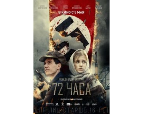   72 часа (смотреть онлайн)