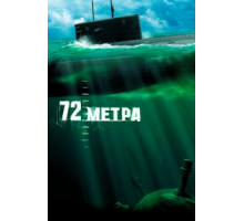 72 метра (2004)
