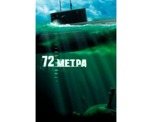 72 метра (смотреть онлайн)