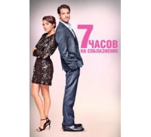7 часов на соблазнение (2020)