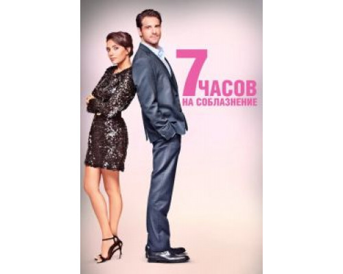   7 часов на соблазнение (смотреть онлайн)
