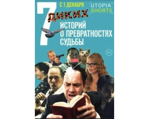 7 диких историй о превратностях судьбы (смотреть онлайн)