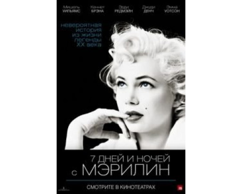   7 дней и ночей с Мэрилин (смотреть онлайн)