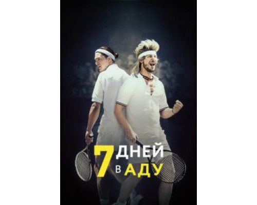 7 дней в аду (смотреть онлайн)