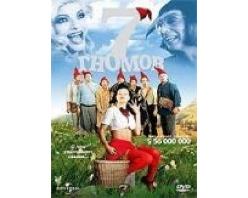 7 гномов (смотреть онлайн)