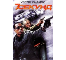 7 секунд (2005)