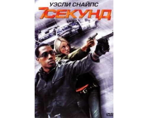   7 секунд (смотреть онлайн)