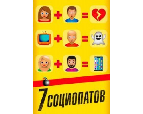   7 социопатов (смотреть онлайн)
