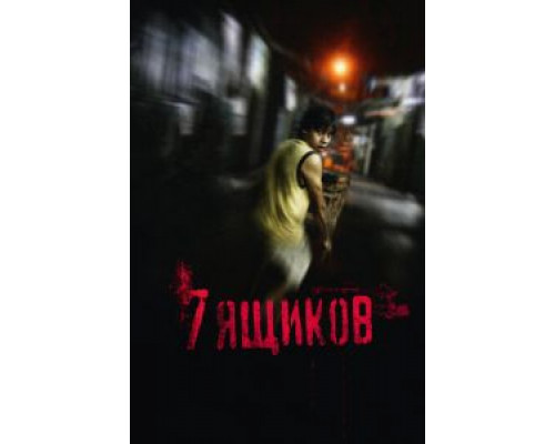   7 ящиков (смотреть онлайн)