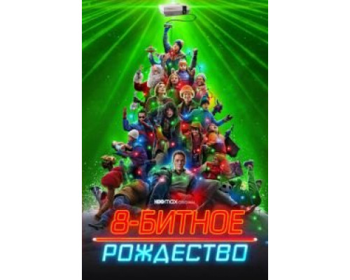   8-битное Рождество (смотреть онлайн)