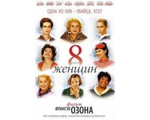   8 женщин (смотреть онлайн)