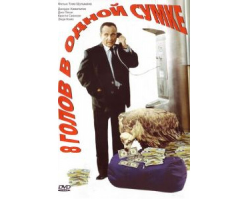8 голов в одной сумке (смотреть онлайн)