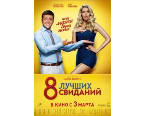   8 лучших свиданий (смотреть онлайн)