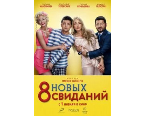   8 новых свиданий (смотреть онлайн)