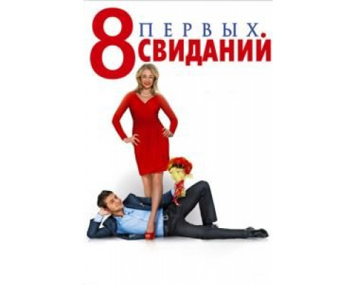   8 первых свиданий (смотреть онлайн)